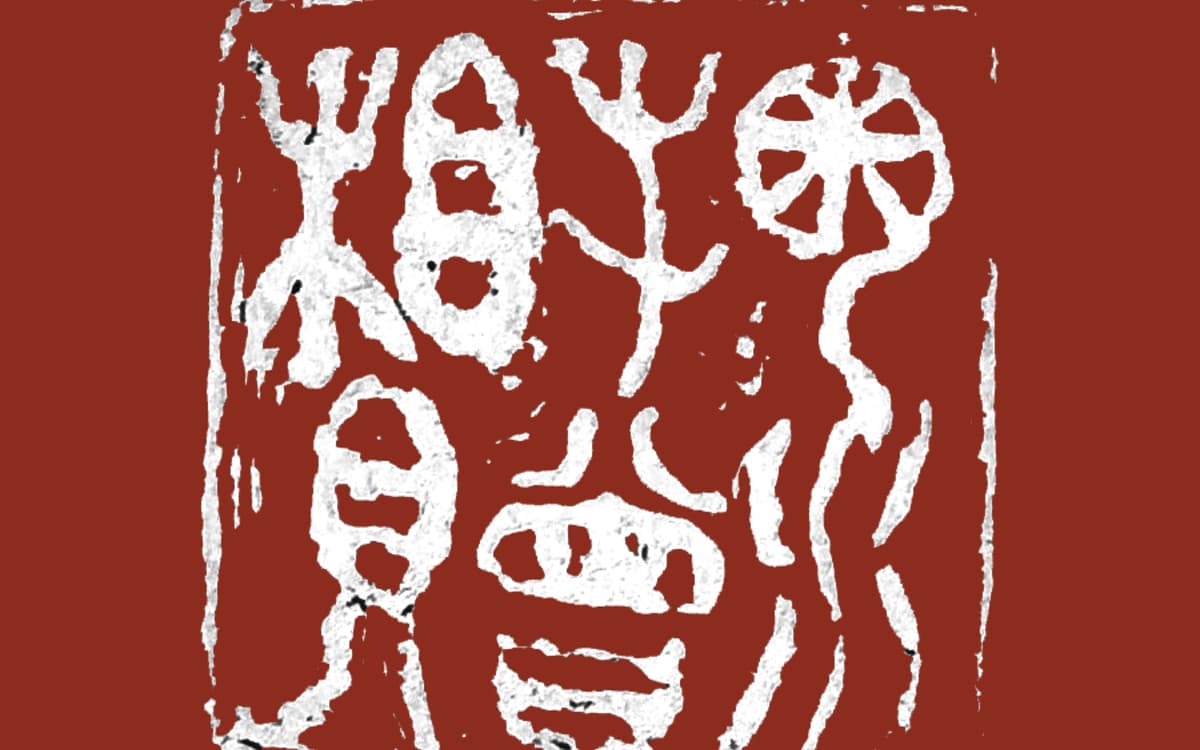 Atelier Gravure de sceaux chinois | Initiation, approfondissement, création