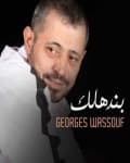 GEORGE WASSOUF en concert à Paris (LE DOME DE PARIS - PALAIS DES SPORTS) – 12 juin 2026